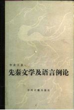 先秦文学及语言例论