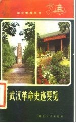 武汉革命史迹要览