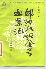 邵阳永和金号血案记