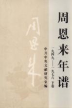 周恩来年谱 1949-1976 下