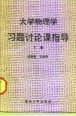 大学物理学习题讨论课指导 下