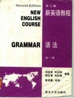 新英语教程 语法 全1册