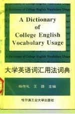 大学英语词汇用法词典