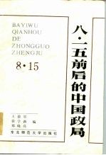 八·一五前后的中国政局