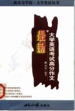 最新大学英语考试高分作文
