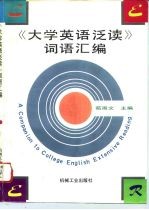 《大学英语泛读》词语汇编