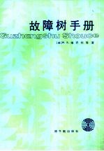 故障树手册
