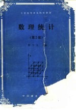 数理统计 第2版