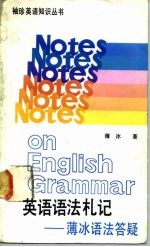 英语语法札记 薄冰语法答疑