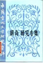 中国当代文学研究资料 胡奇研究专集