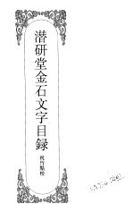嘉定钱大昕全集 6