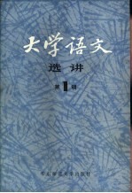 大学语文选讲