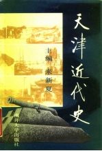 天津近代史