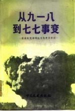 从九·一八到七·七事变
