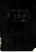 中华人民共和国教育大事记 1949-1982