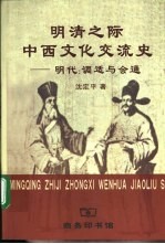 明清之际中西文化交流史 明代:调适与会通