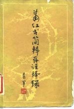 萧红书简辑存注释录