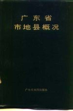 广东省市地县概况