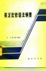 英汉比较语法纲要