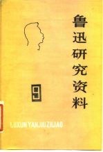 鲁迅研究资料 9