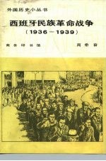 西班牙民族革命战争