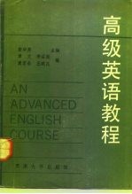 高级英语教程