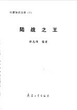 陆战之王