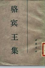 骆宾王集
