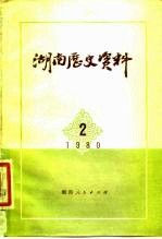 湖南历史资料 1980年 第2辑