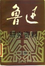 鲁迅研究资料 19