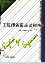 工程师英语应试指南 高级