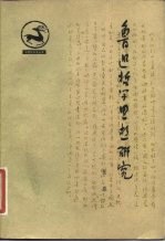 鲁迅哲学思想研究