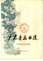 广东音乐曲选