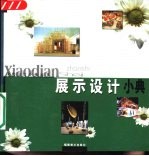 展示设计小典