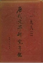 唐代文学研究年鉴 1983