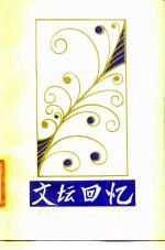 文坛回忆