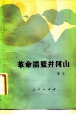 革命摇篮井冈山