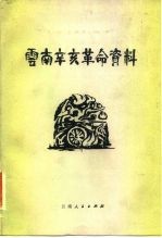 云南辛亥革命资料
