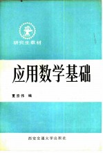 应用数学基础