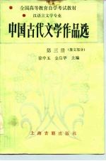 中国古代文学作品选 第3册 散文部分