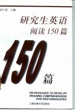 研究生英语阅读150篇