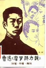 鲁迅《摩罗诗力说》注释·今译·解说