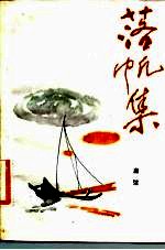 落帆集