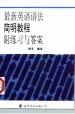 最新英语语法简明教程 附练习与答案