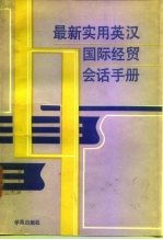 最新实用英汉国际经贸会话手册