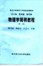 物理学简明教程 第1册