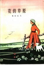 花的草原