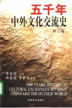 五千年中外文化交流史 第2卷