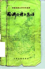 陶渊明诗文选注