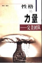 性格的力量 完美团队